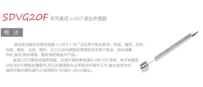 LVDT-SDVG20液位传感器